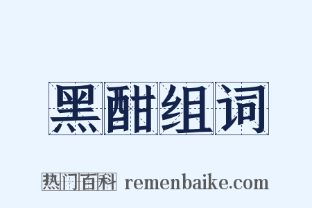 黑酣组词是什么意思的图片